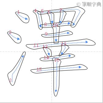 澤幾劃|澤的筆順 國字「澤」筆畫